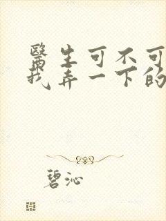 医生可不可以帮我弄一下的书