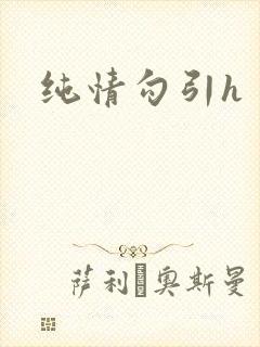 纯情勾引h