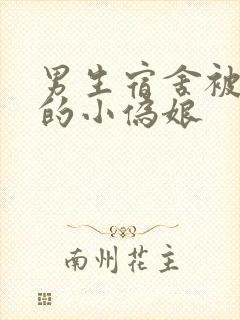 男生宿舍被调教的小伪娘