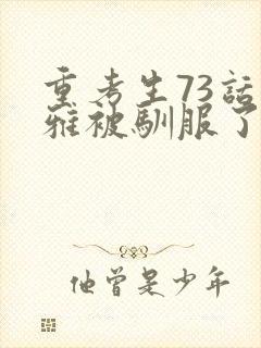 重考生73话丹雅被驯服了