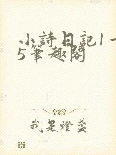 小诗日记1一15笔趣阁