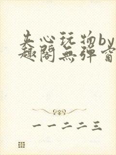 夹心玩物by笔趣阁无弹窗