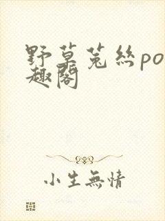 野草菟丝po笔趣阁