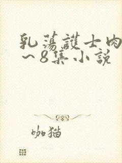 乳荡护士肉欲1～8集小说