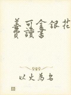 姜可金银花露免费读书