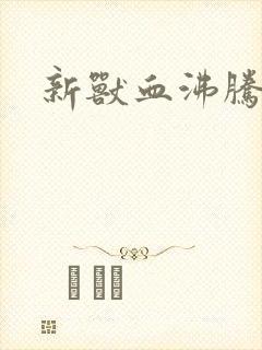 新兽血沸腾