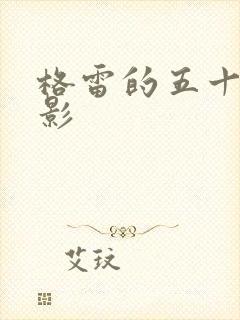 格雷的五十道阴影