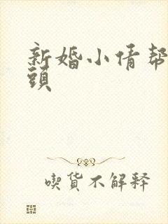 新婚小倩帮许老头