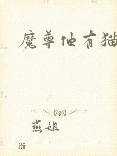 魔尊他有猫了