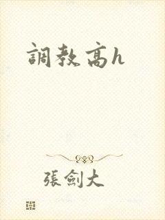调教高h