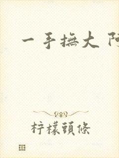 一手抚大 阿司