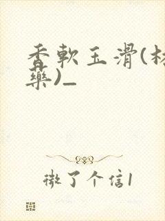 香软玉滑(林芍药)_