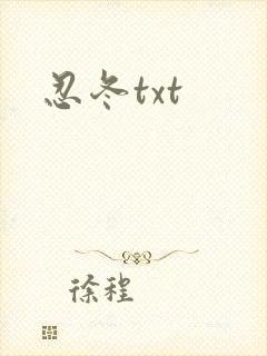 忍冬txt