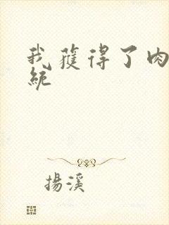 我获得了肉禽系统