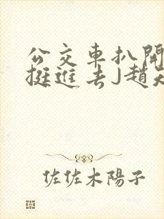 公交车扒开稚嫩挺进去J赵知梨