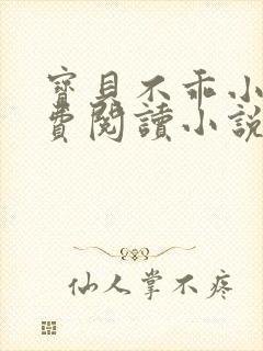 宝贝不乖小说免费阅读小说