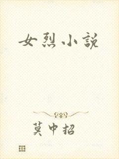 女烈小说