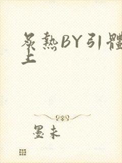 炙热BY引体向上