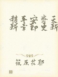 赵平安齐天娇最新章节更新