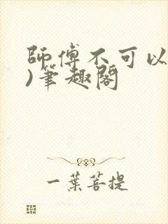 师傅不可以(限)笔趣阁