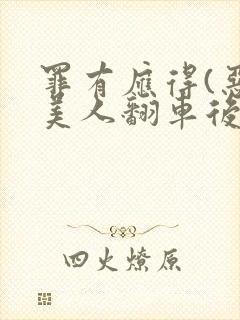 罪有应得(恶毒美人翻车后)