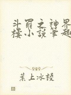 斗罗之神界青神楼小说笔趣阁免费阅读