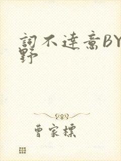 词不达意BY咩野