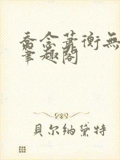 乔念萧衡无弹窗笔趣阁