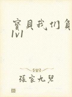 宝贝我们负距离1v1