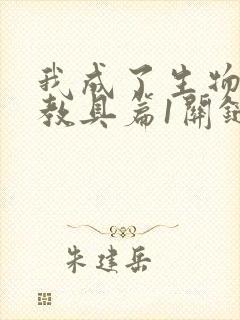 我成了生物课的教具篇1关键词