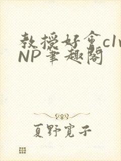 教授好会c1vNP笔趣阁