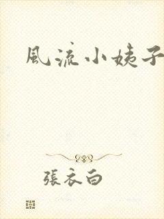 风流小姨子