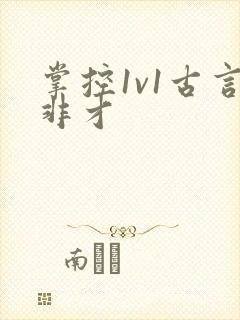 掌控1v1古言非才