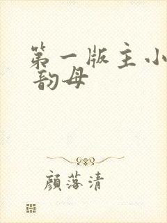 第一版主小说网 韵母