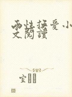 两性换爱小说全文阅读