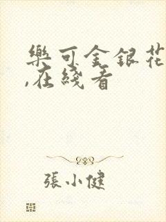 乐可金银花小说,在线看