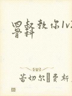 四叔教你1v2骨科