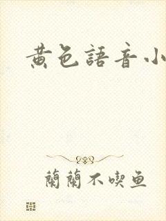 黄色语音小说
