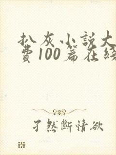 扒灰小说大全免费100篇在线阅读