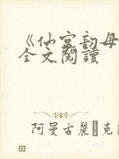 《仙宫韵母录》全文阅读