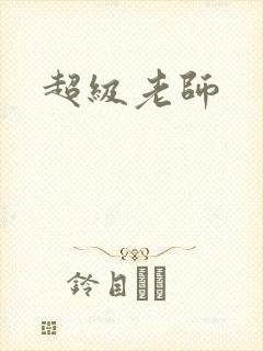 超级老师