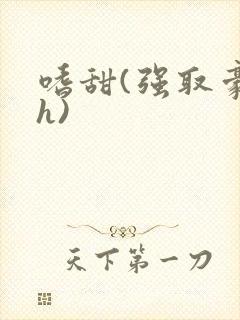 嗜甜(强取豪夺h)