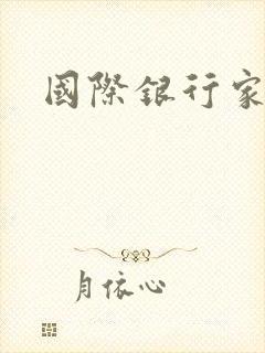国际银行家