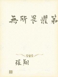 无所畏惧第二部