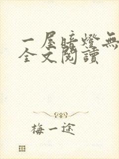 一屋暗灯无删减全文阅读