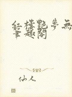 红楼艳梦无删节笔趣阁