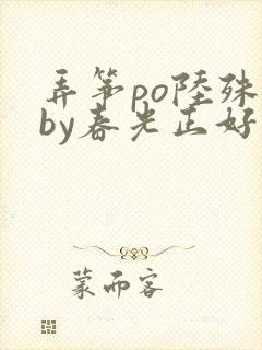 弄筝po陆殊词by春光正好