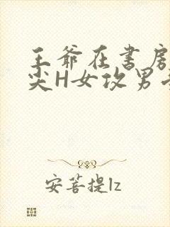 王爷在书房含乳尖H女攻男受