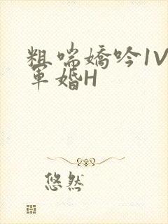 粗喘娇吟1V1军婚H