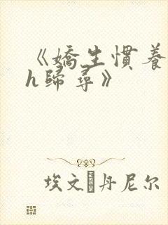 《娇生惯养4ph归寻》